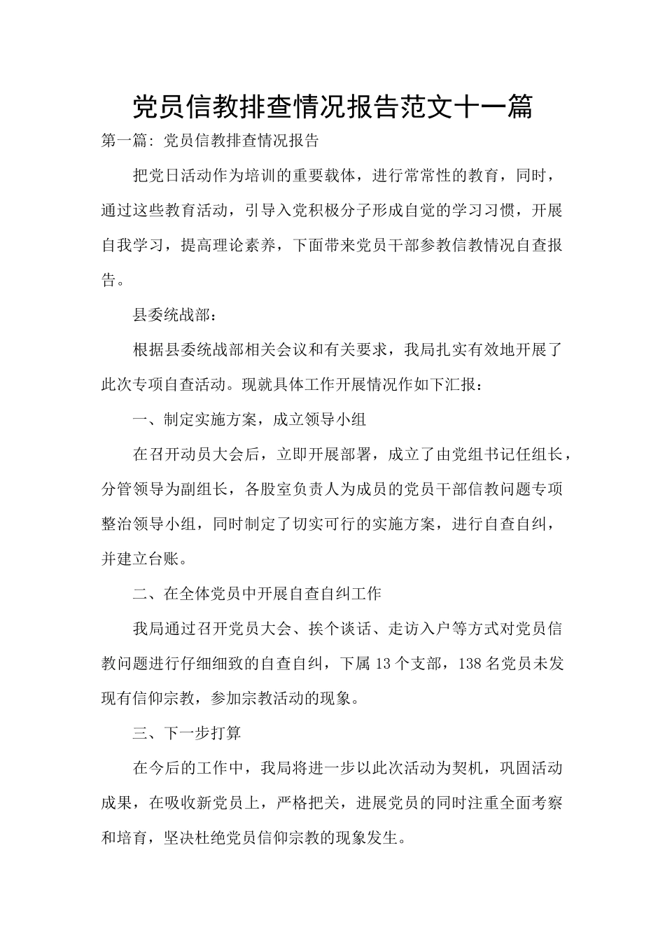 党员信教排查情况报告范文十一篇_第1页