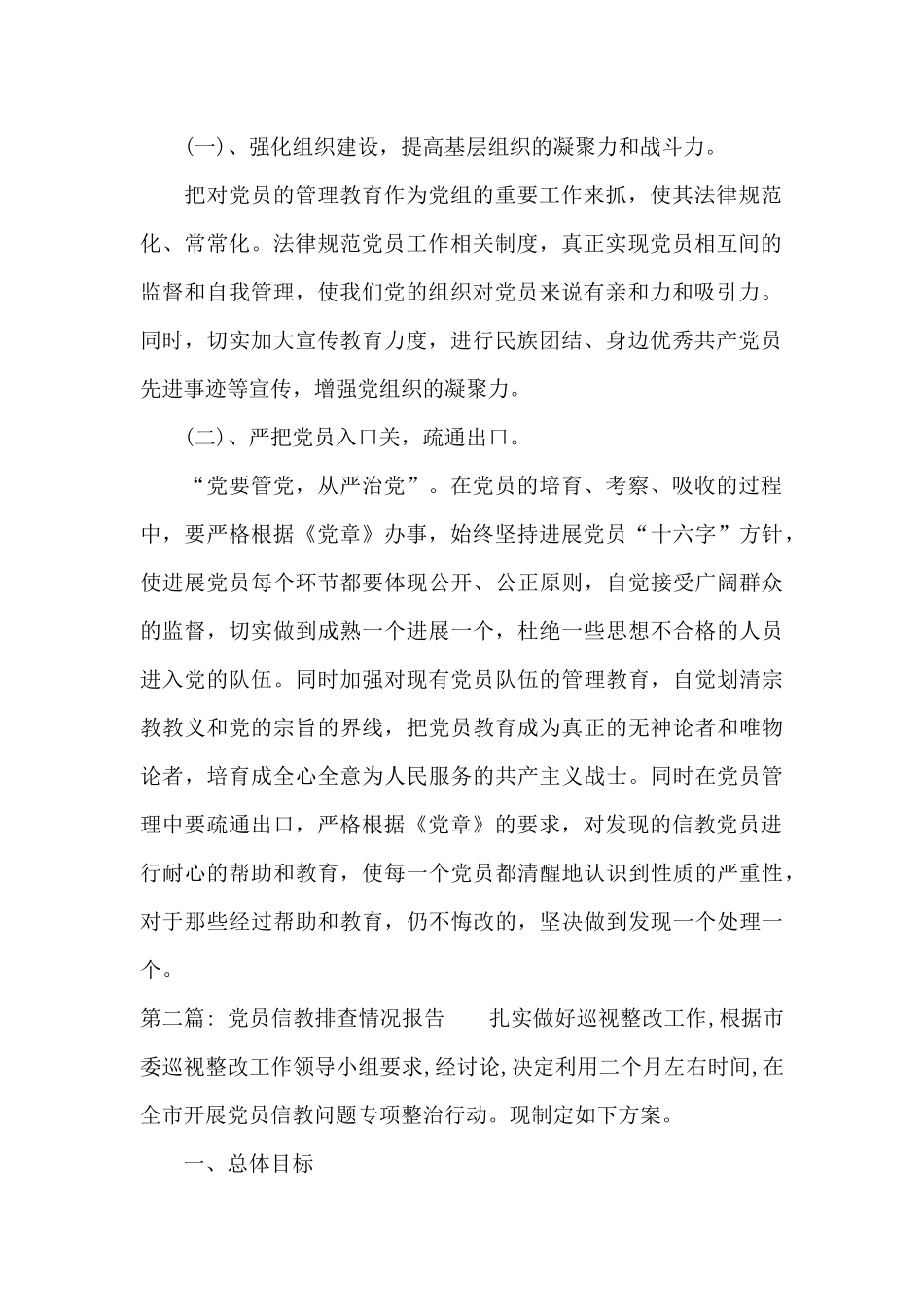 党员信教排查情况报告范文十一篇_第2页