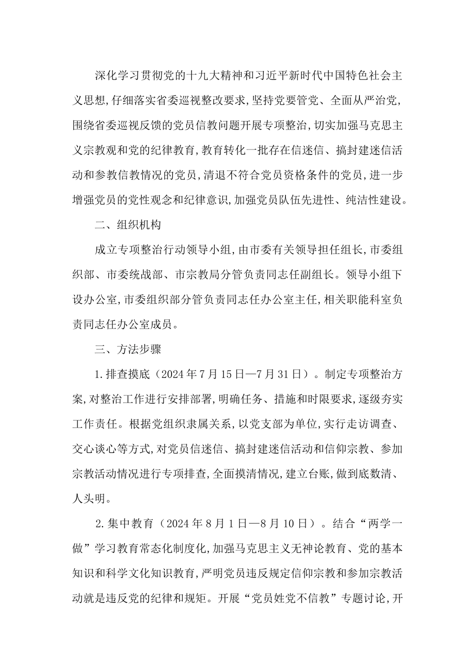 党员信教排查情况报告范文十一篇_第3页