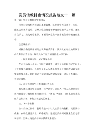 党员信教排查情况报告范文十一篇