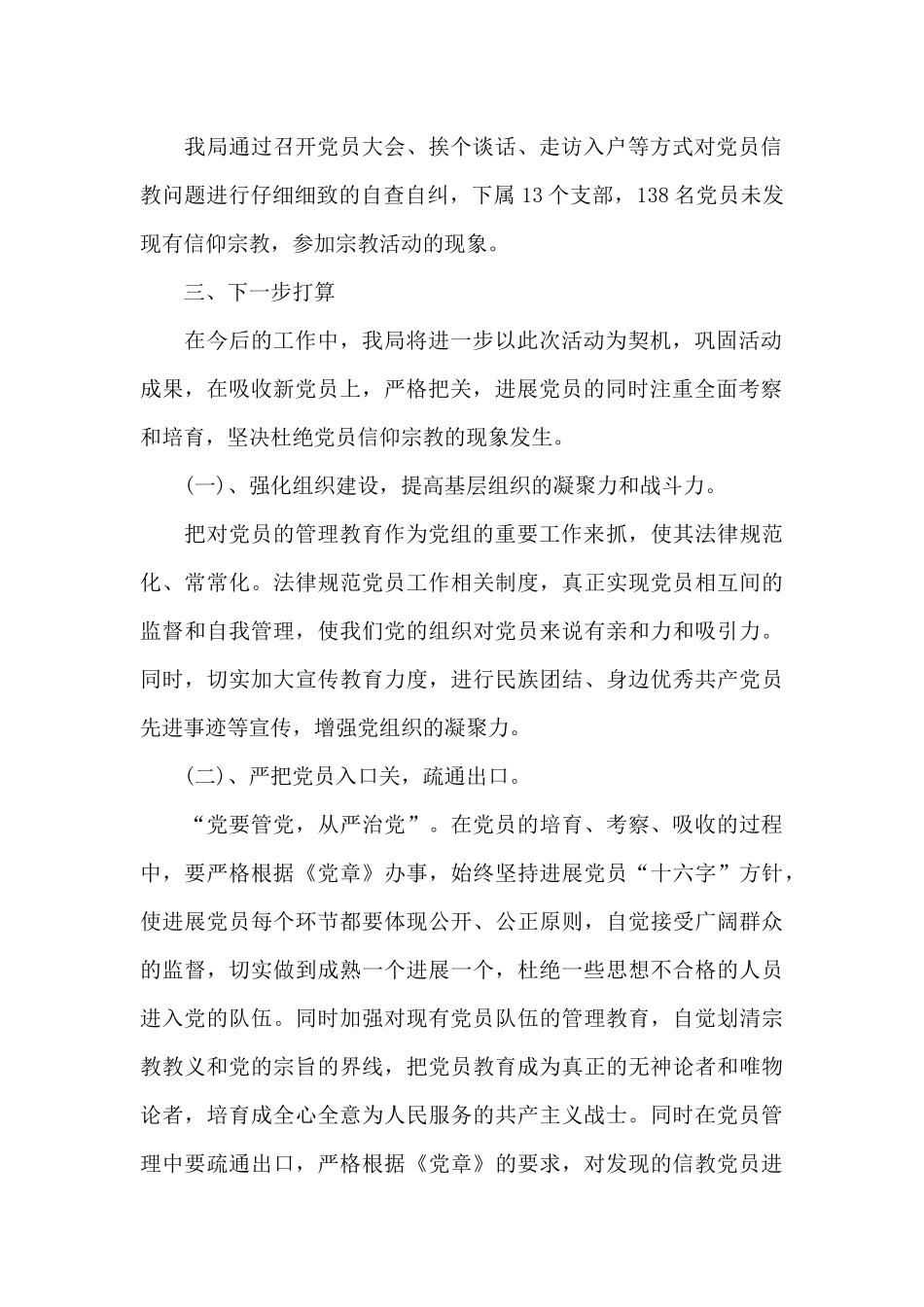 党员信教排查情况报告_第2页