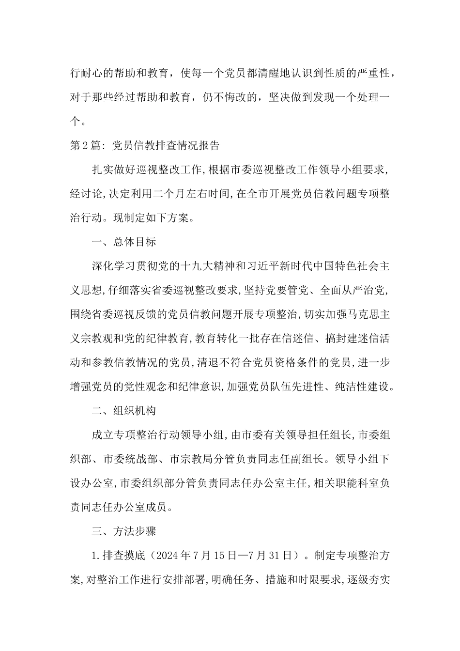 党员信教排查情况报告_第3页