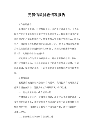 党员信教排查情况报告