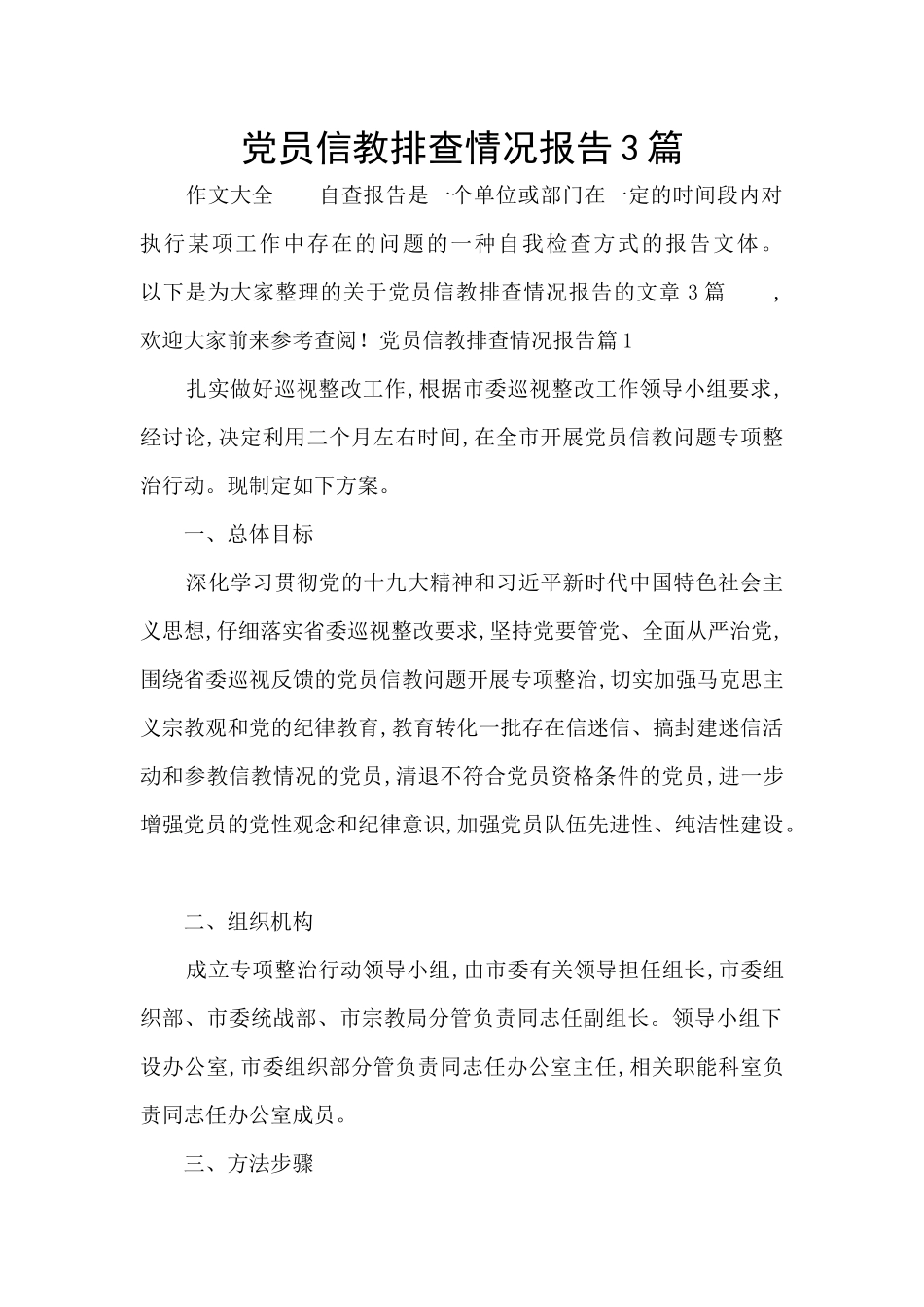 党员信教排查情况报告3篇_第1页