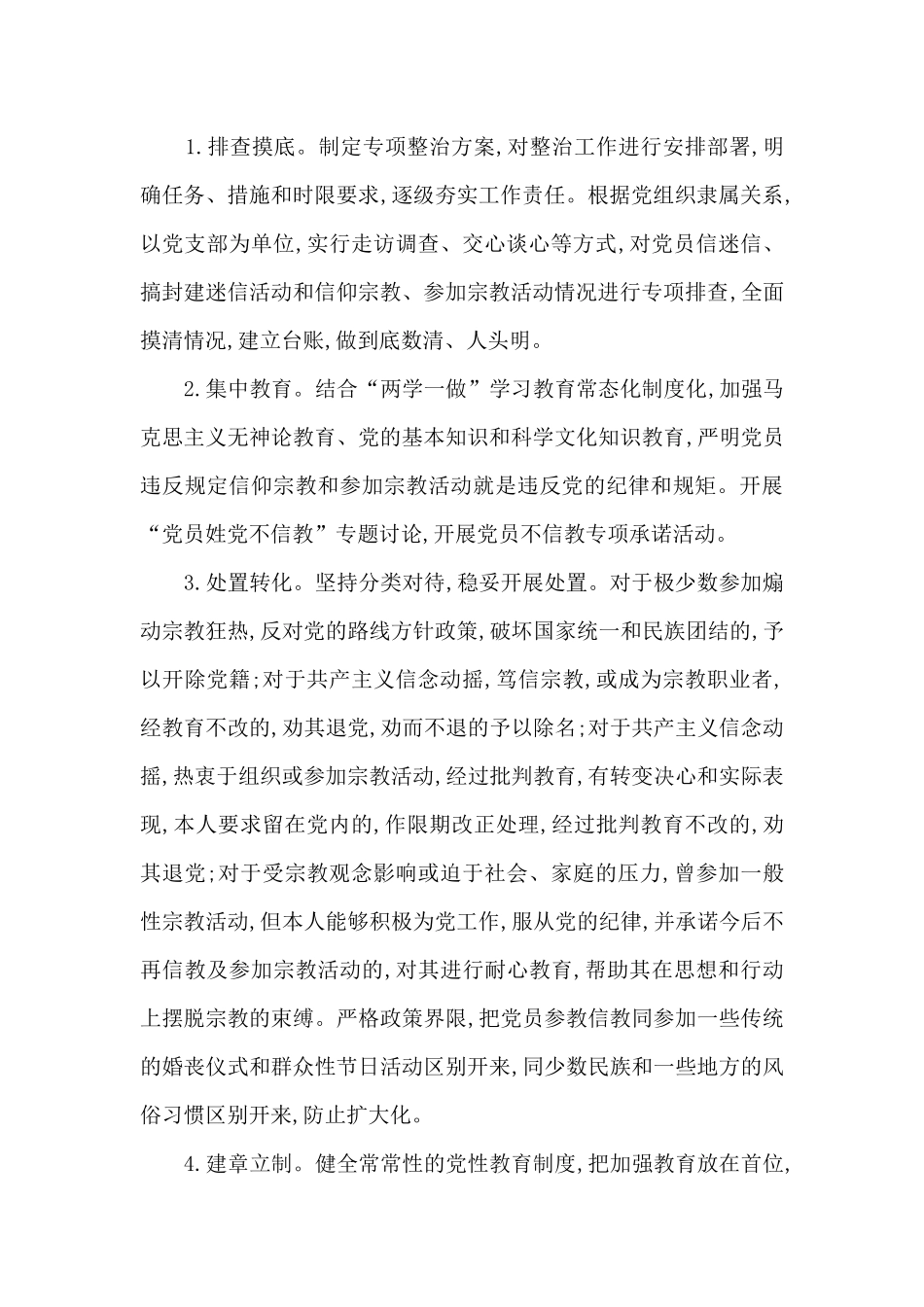 党员信教排查情况报告3篇_第2页