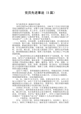 党员先进事迹(5篇)