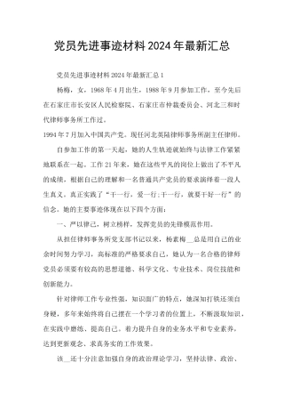 党员先进事迹材料2024年最新汇总