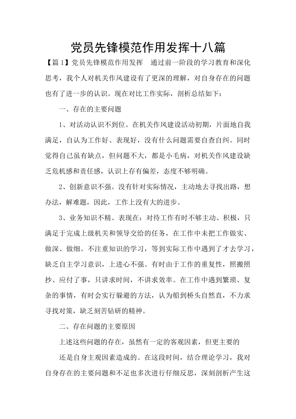 党员先锋模范作用发挥十八篇_第1页