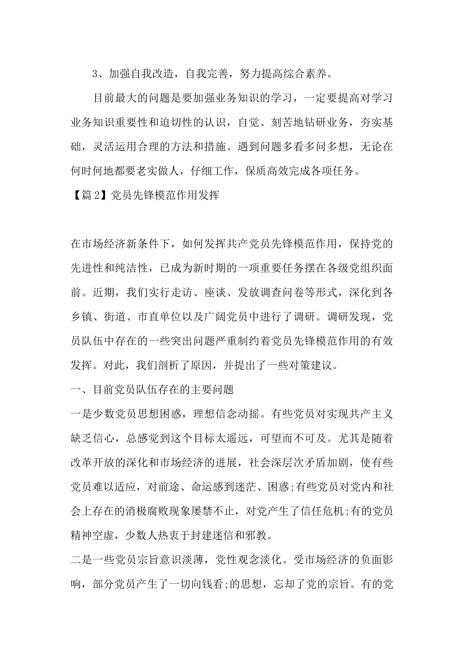 党员先锋模范作用发挥十八篇_第3页