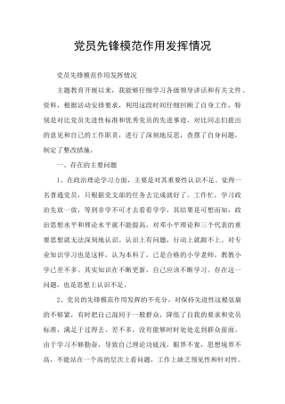 党员先锋模范作用发挥情况
