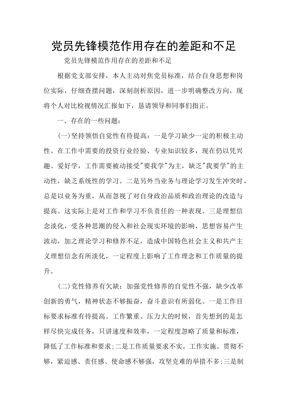 党员先锋模范作用存在的差距和不足_第1页