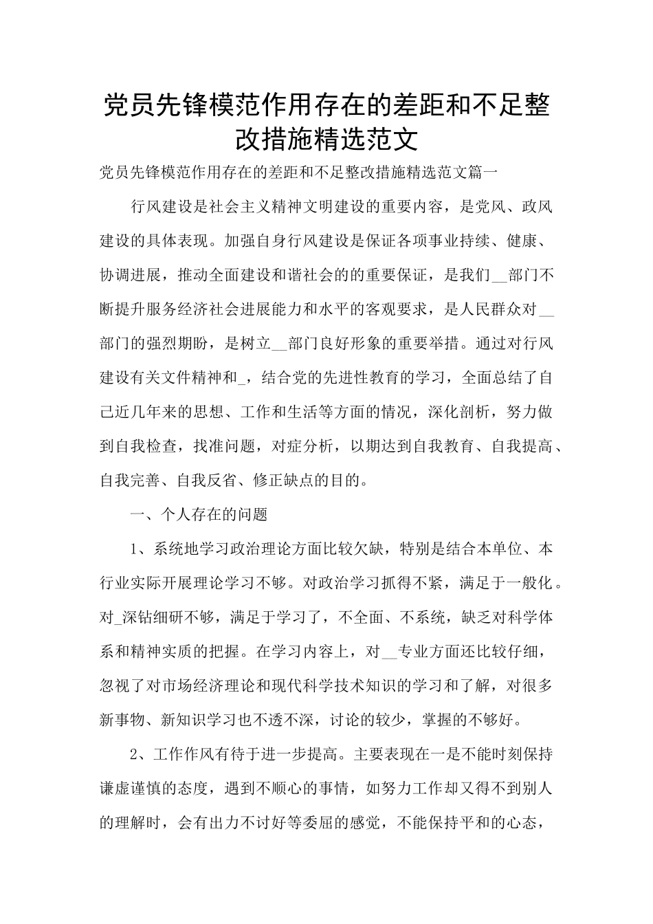 党员先锋模范作用存在的差距和不足整改措施精选范文_第1页