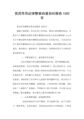党员作风纪律整顿自查自纠报告1500字
