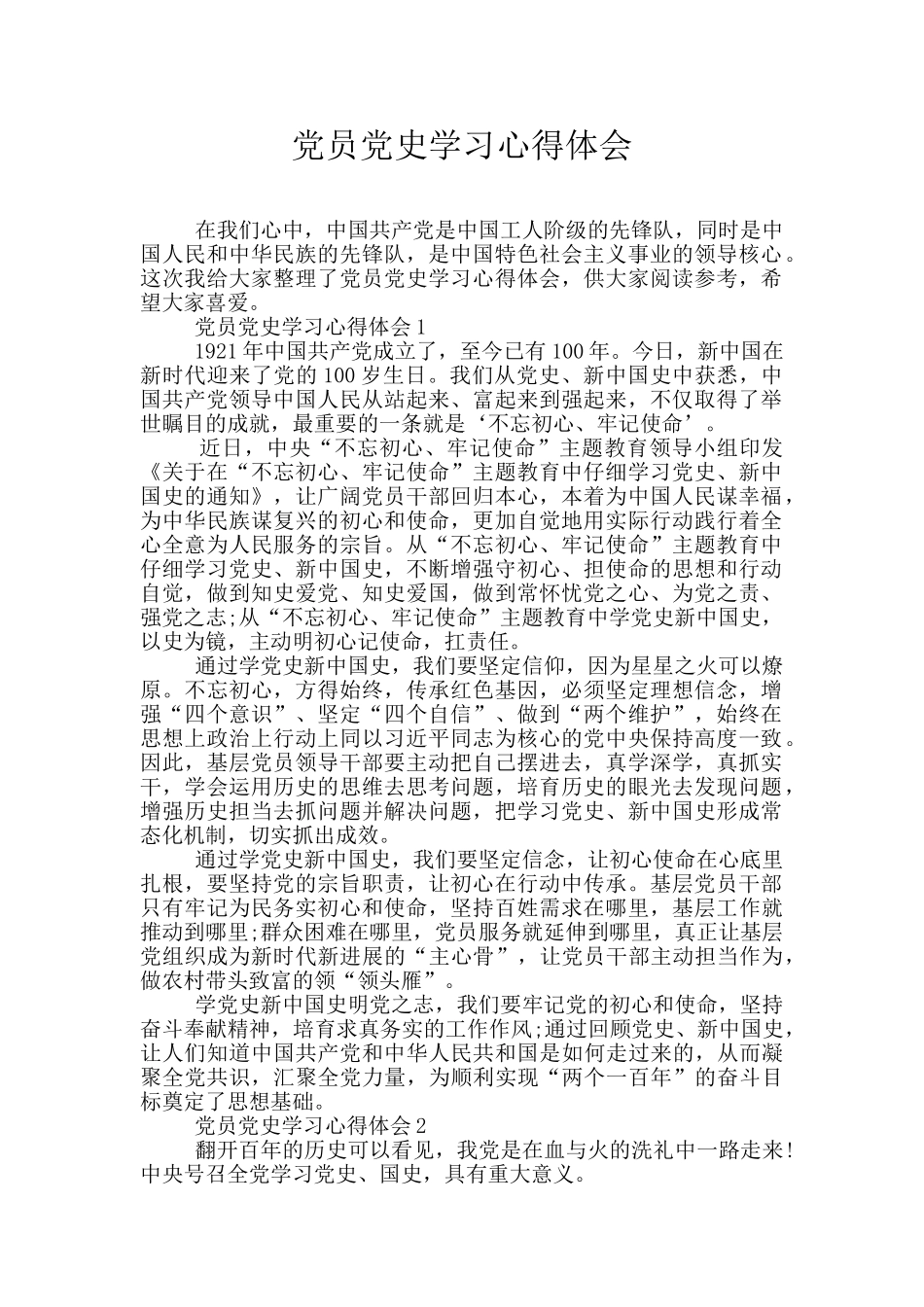 党员党史学习心得体会_第1页