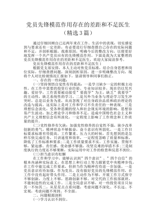 党员先锋模范作用存在的差距和不足医生
