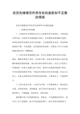党员先锋模范作用存在的差距和不足整改措施