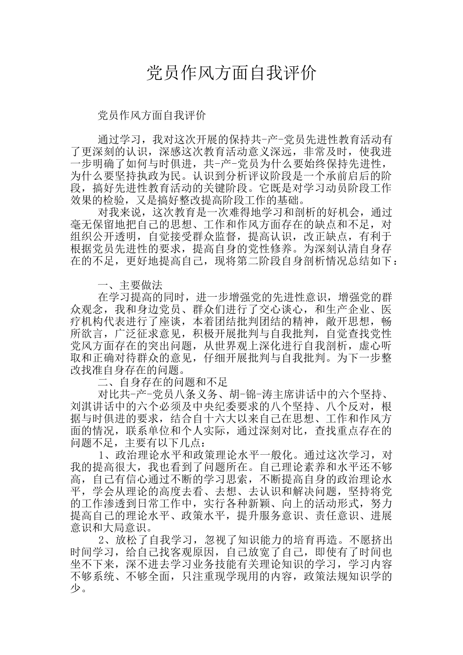 党员作风方面自我评价_第1页