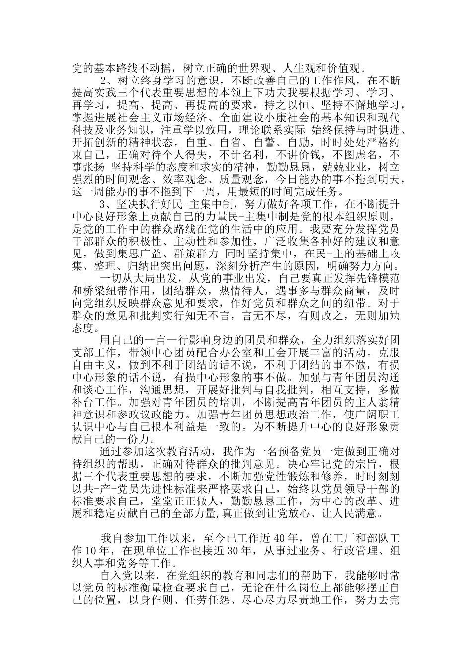 党员作风方面自我评价_第3页