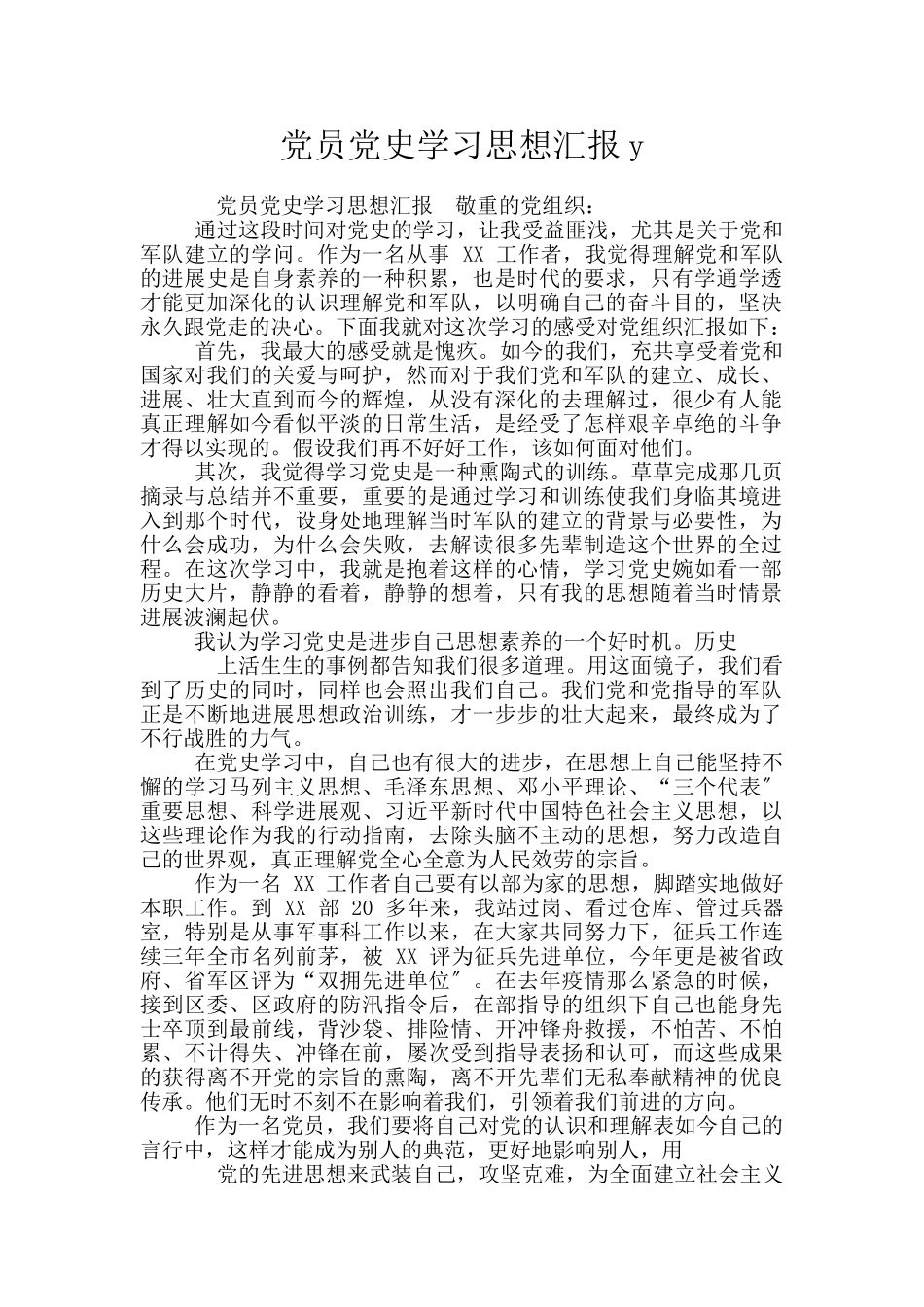 党员党史学习思想汇报y_第1页