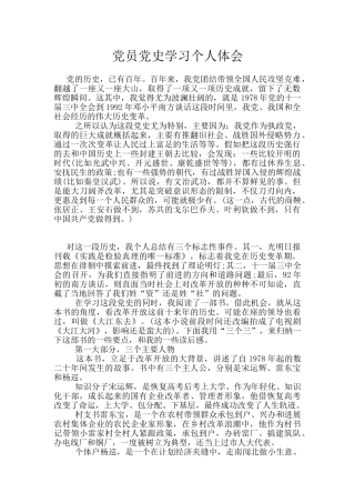 党员党史学习个人体会