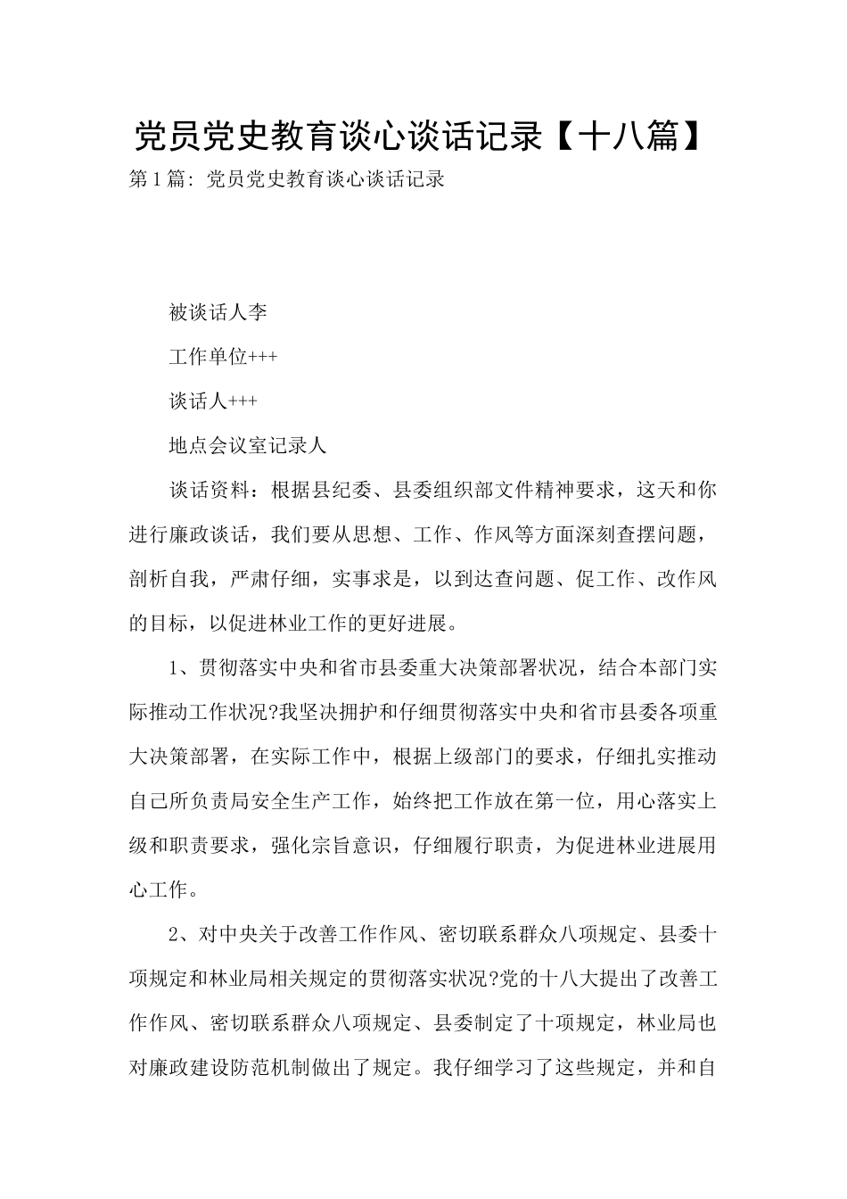 党员党史教育谈心谈话记录_第1页