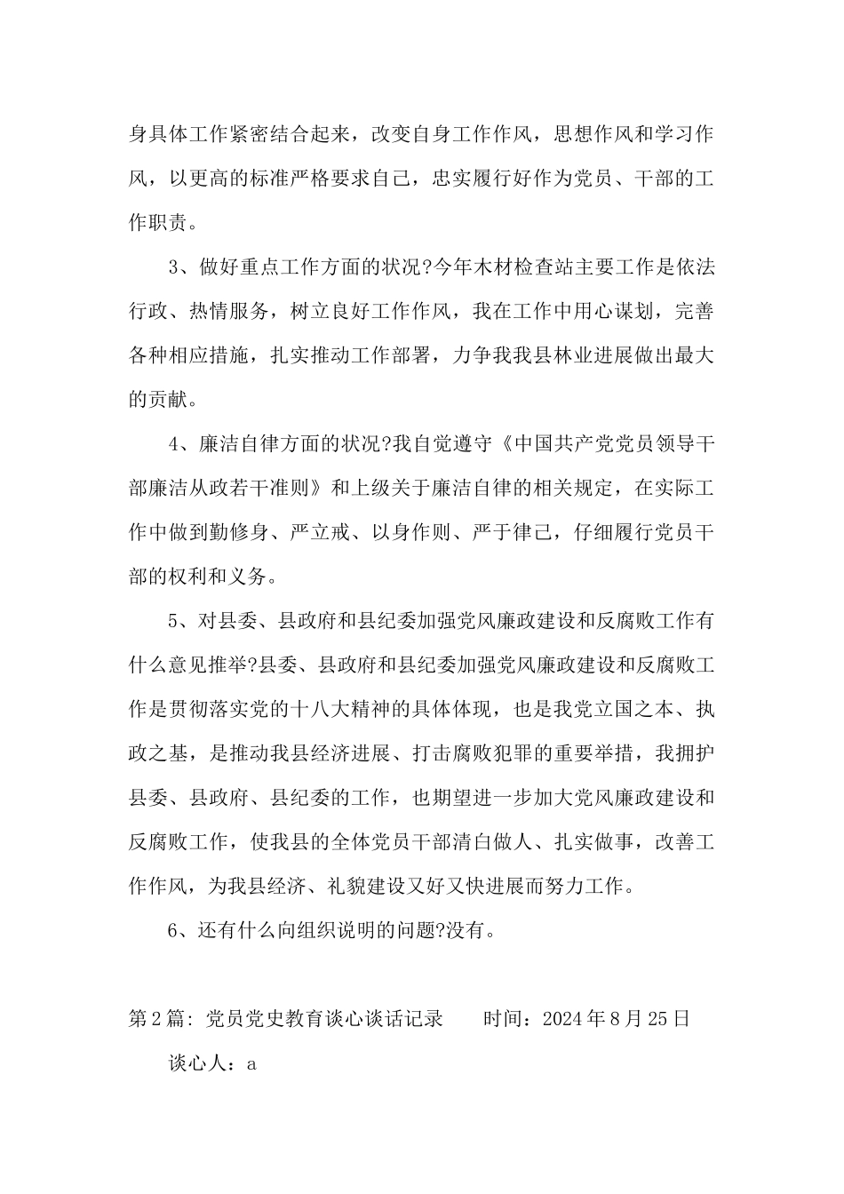 党员党史教育谈心谈话记录_第2页