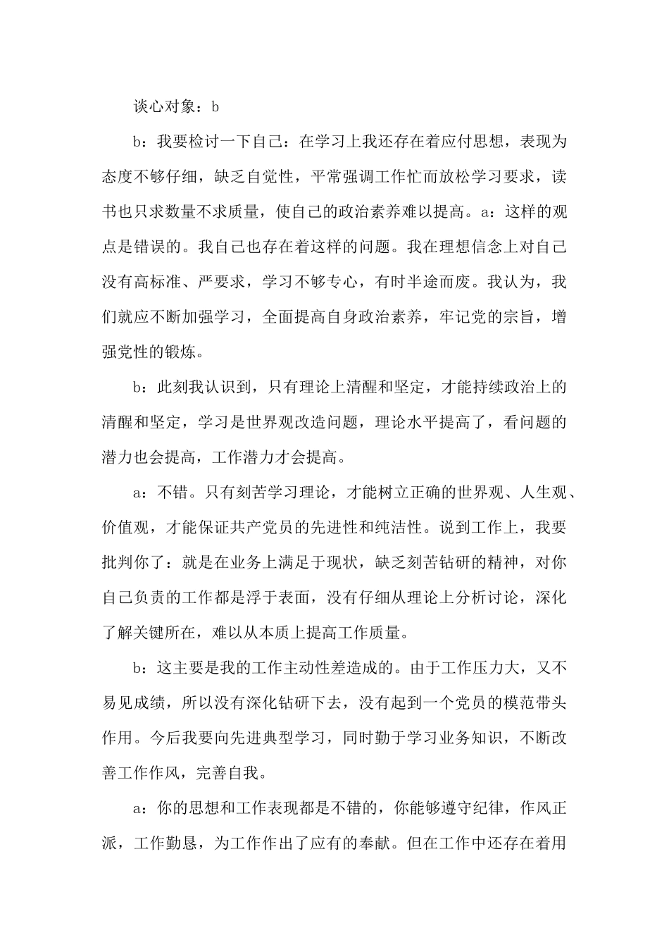 党员党史教育谈心谈话记录_第3页