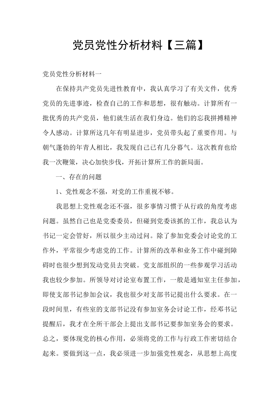 党员党性分析材料_第1页