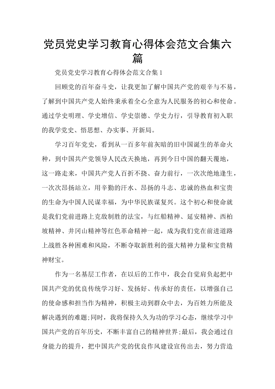 党员党史学习教育心得体会范文合集六篇_第1页