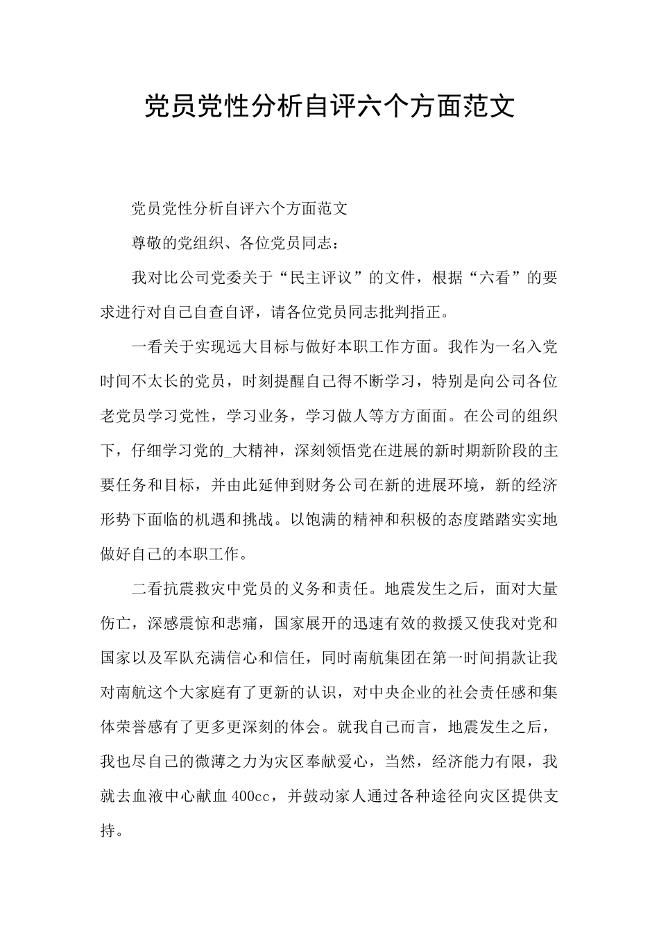 党员党性分析自评六个方面范文_第1页