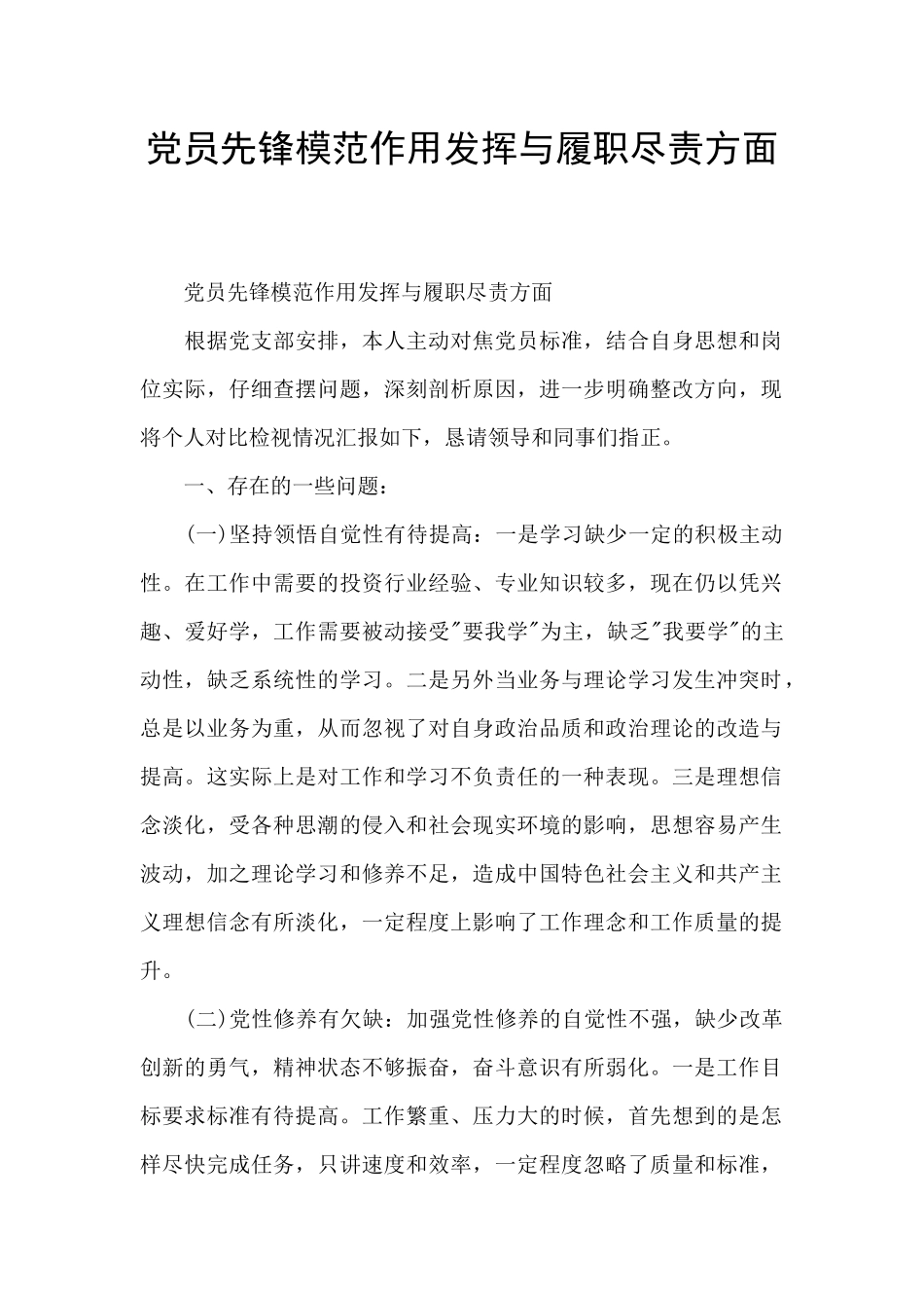 党员先锋模范作用发挥与履职尽责方面_第1页