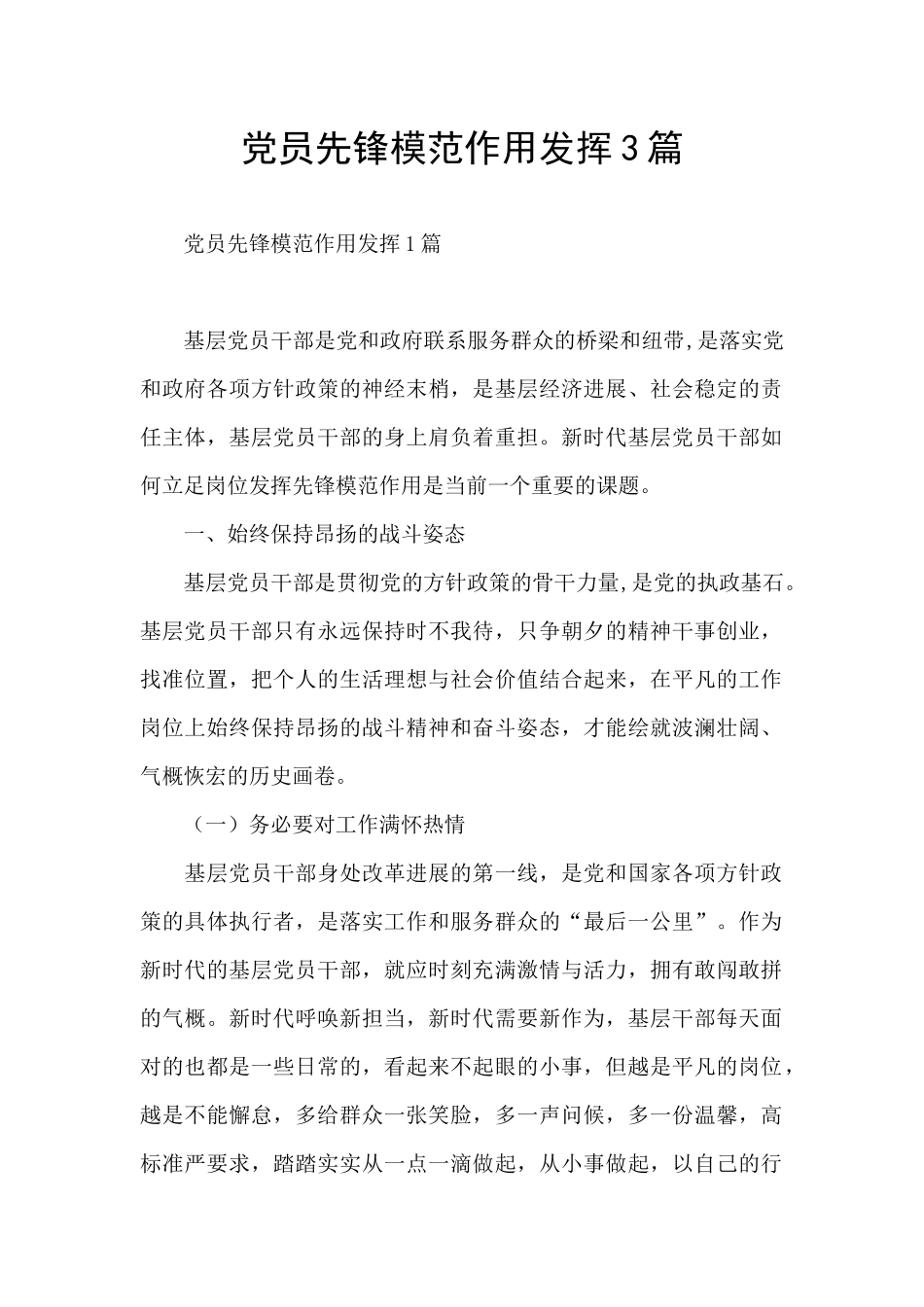 党员先锋模范作用发挥3篇_第1页