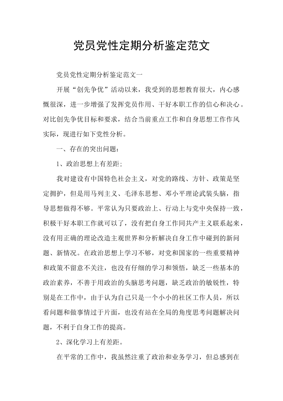 党员党性定期分析鉴定范文_第1页