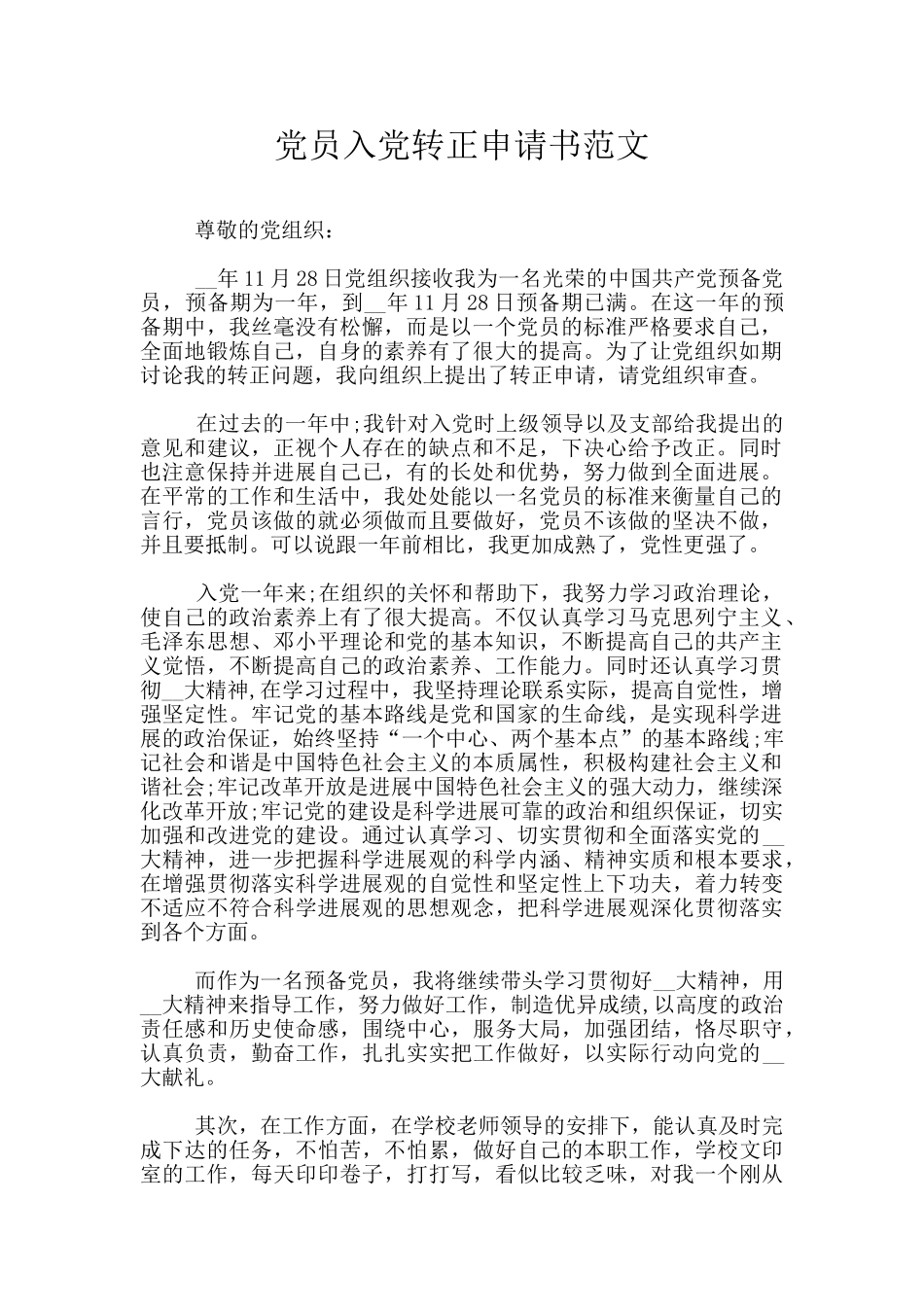 党员入党转正申请书范文_第1页