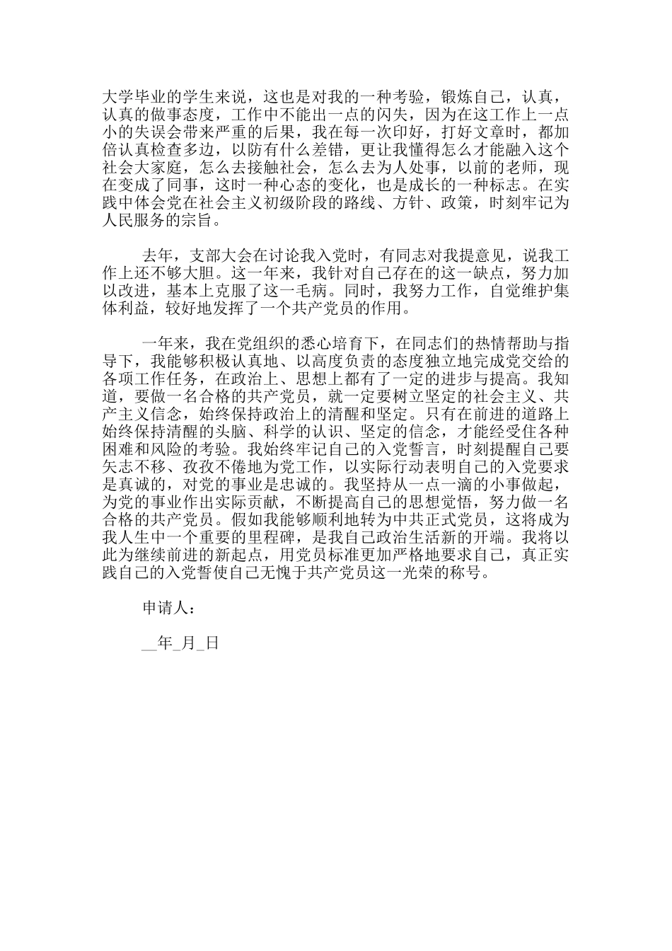 党员入党转正申请书范文_第2页