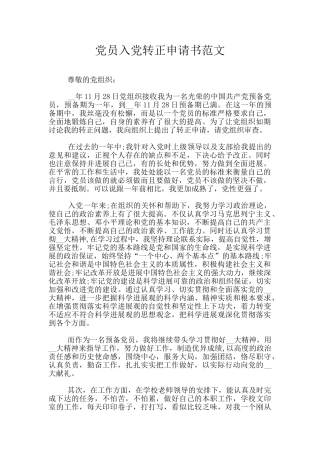 党员入党转正申请书范文