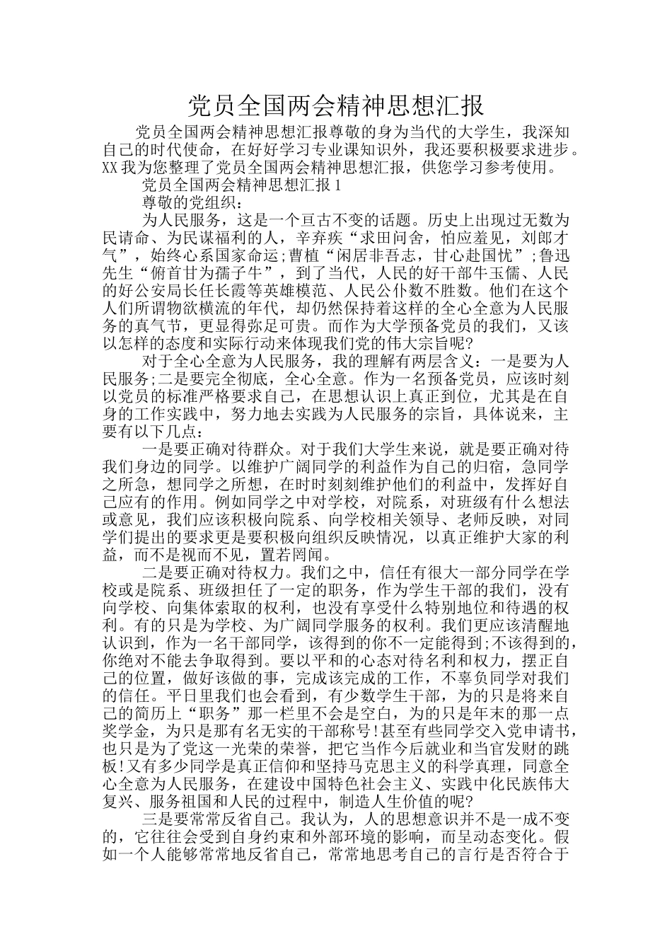 党员全国两会精神思想汇报_第1页