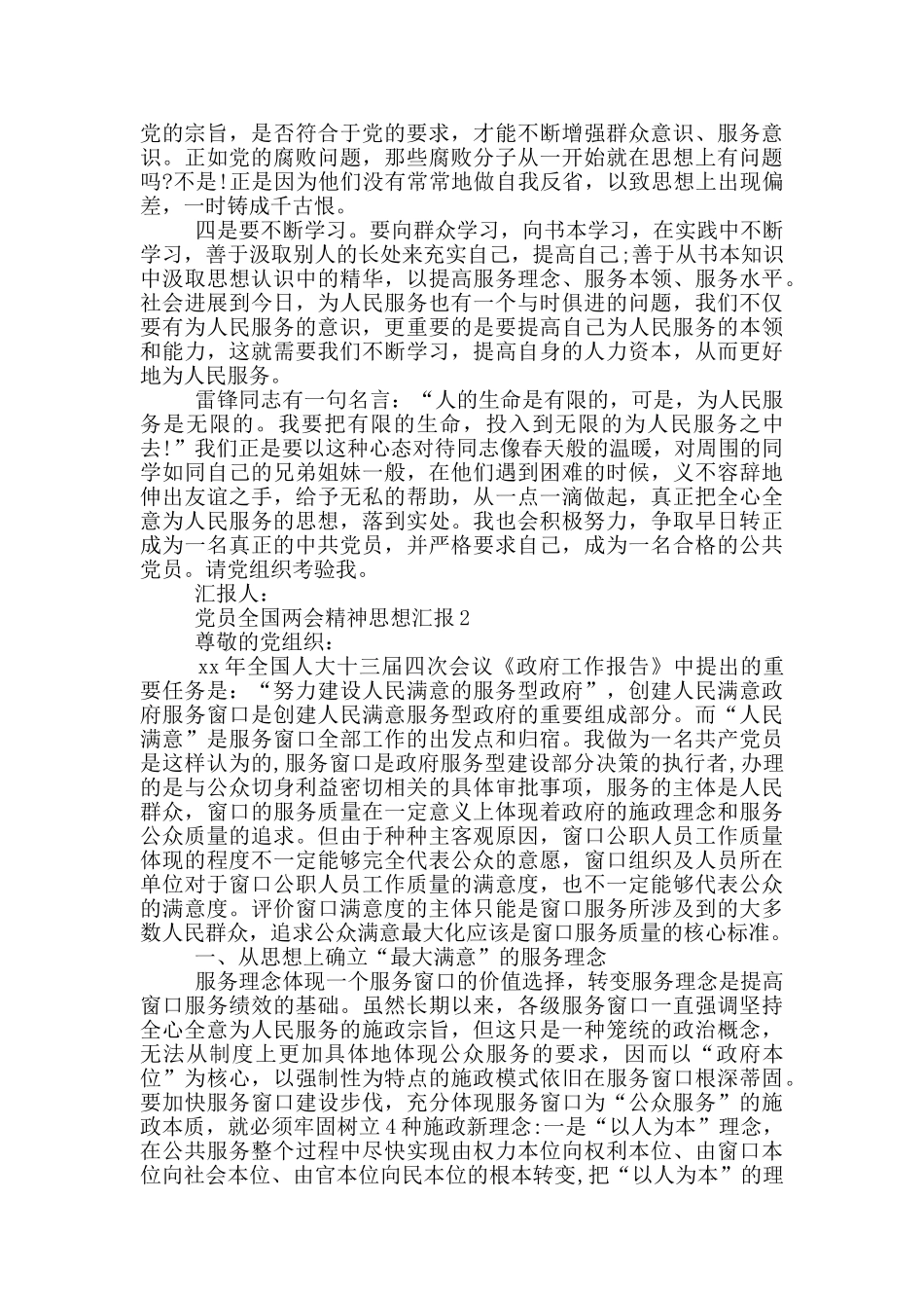党员全国两会精神思想汇报_第2页