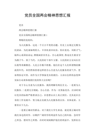 党员全国两会精神思想汇报