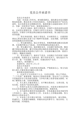 党员公开承诺书