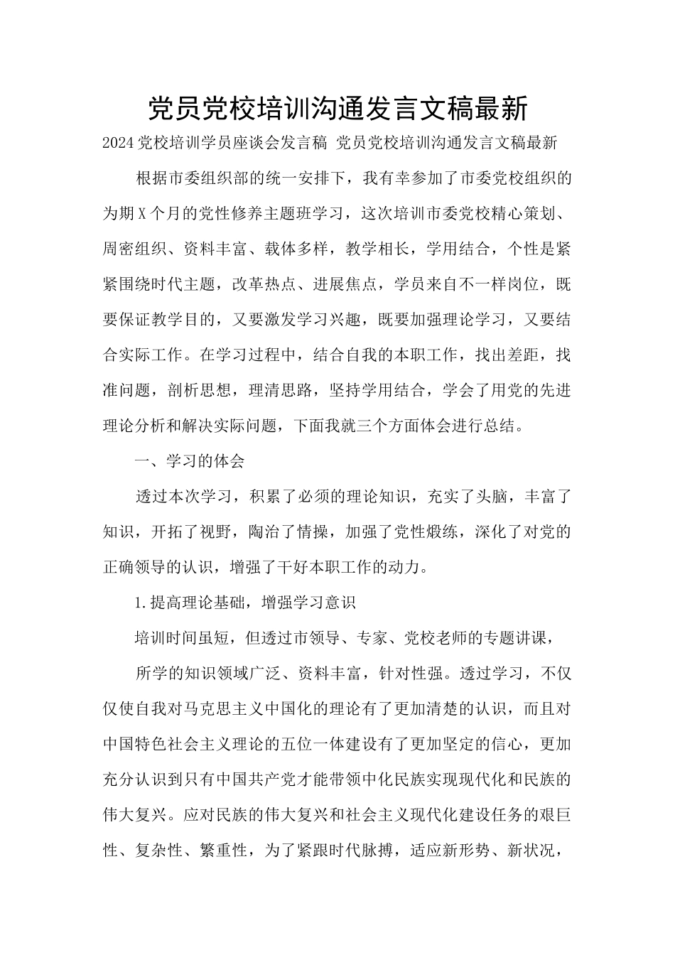 党员党校培训交流发言文稿最新_第1页