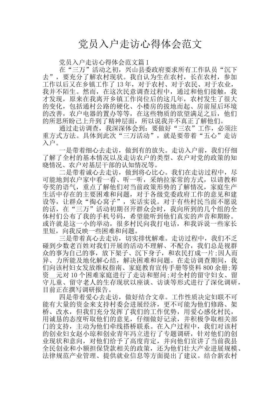 党员入户走访心得体会范文_第1页