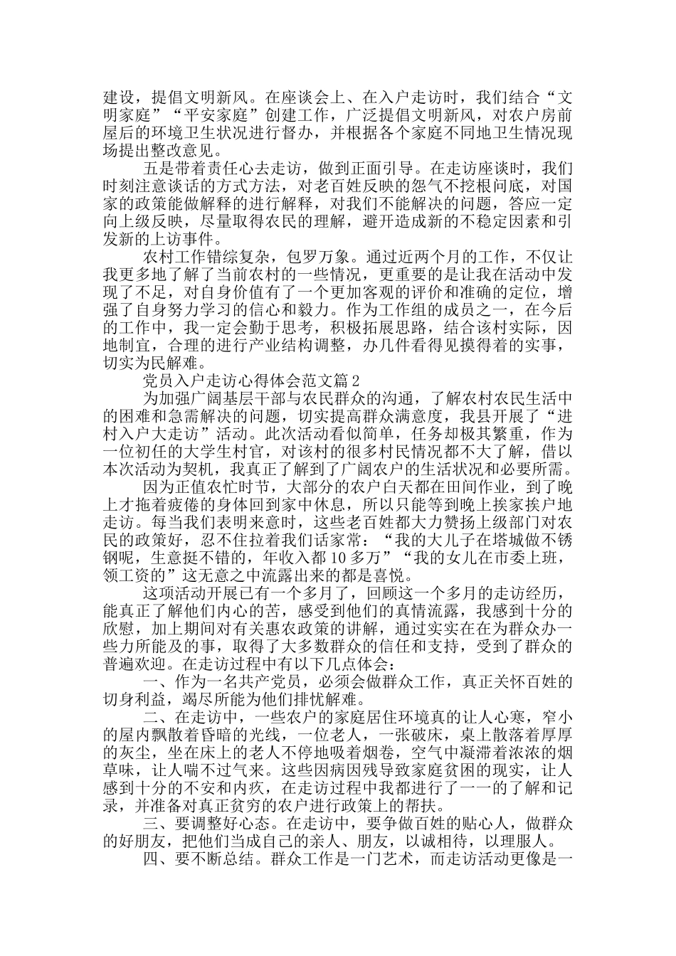 党员入户走访心得体会范文_第2页