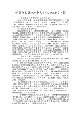 党员公务员年度个人工作总结范文6篇