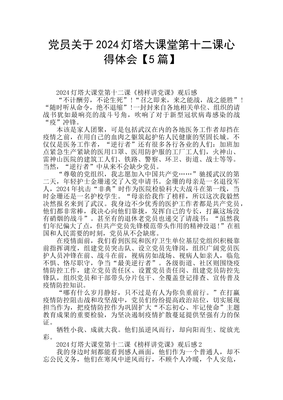 党员关于2024灯塔大课堂第十二课心得体会_第1页