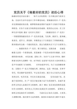 党员关于《做最好的党员》读后心得