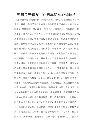 党员关于建党100周年活动心得体会