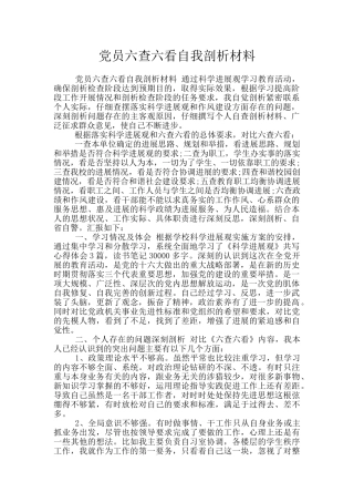 党员六查六看自我剖析材料