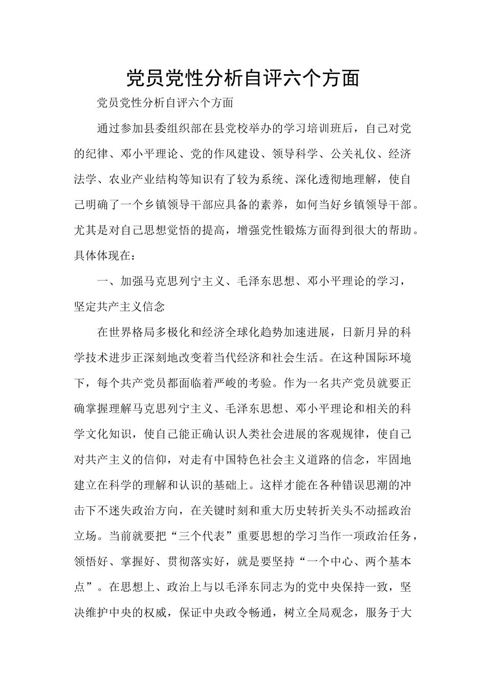 党员党性分析自评六个方面_第1页