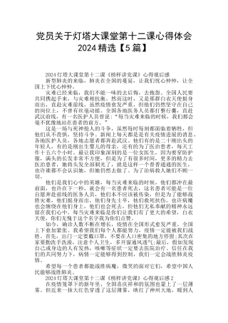 党员关于灯塔大课堂第十二课心得体会2024精选